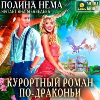 Курортный роман по-драконьи - Полина Нема Драконьи сказки о любви. Город в небе