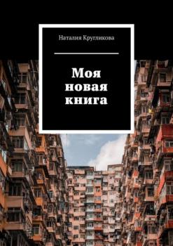 Моя новая книга - Наталия Кругликова 
