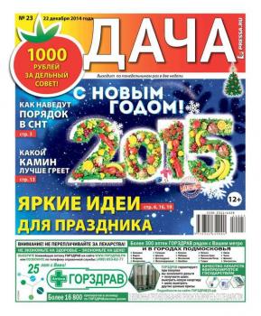 Дача 23-2014 - Редакция газеты Дача Pressa.ru Редакция газеты Дача Pressa.ru