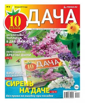 Дача 08-2014 - Редакция газеты Дача Pressa.ru Редакция газеты Дача Pressa.ru