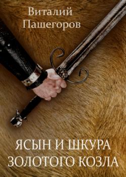 Ясын и шкура золотого козла - Виталий Витальевич Пашегоров RED. Fiction