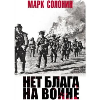 Нет блага на войне - Марк Солонин Великая Отечественная война. Особое мнение
