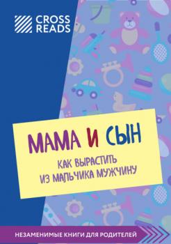 Саммари книги «Мама и сын. Как вырастить из мальчика мужчину» - Полина Крыжевич CrossReads: Незаменимые книги для родителей