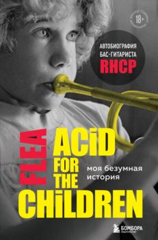 Моя безумная история: автобиография бас-гитариста RHCP (Acid for the children) - Майкл Питер Бэлзари Подарочные издания. Музыка