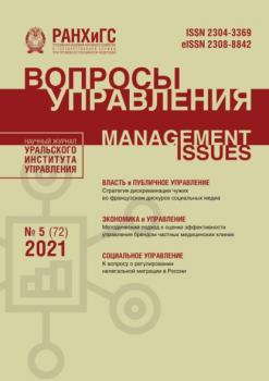 Вопросы управления №5 (72) 2021 - Группа авторов Журнал «Вопросы управления» 2021