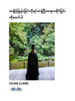 အချိန်ဖြုန်းခြင်းကိုရပ်တန့်ပြီးတရားထိုင်ခြင်းကိုစတင်ပါ - Celine Claire 