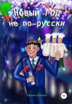 Новый год не по-русски - Евгения Ивановна Хамуляк 