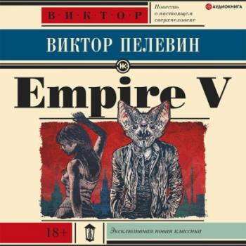 Empire V / Ампир «В» - Виктор Пелевин Рама II