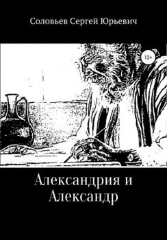 Александрия и Александр - Сергей Юрьевич Соловьев 