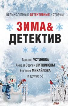 Зима&Детектив - Татьяна Устинова Великолепные детективные истории