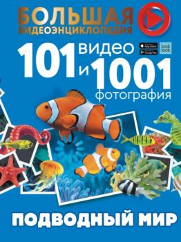 Подводный мир. 101 видео и 1001 фотография - Е. О. Хомич Большая видеоэнциклопедия