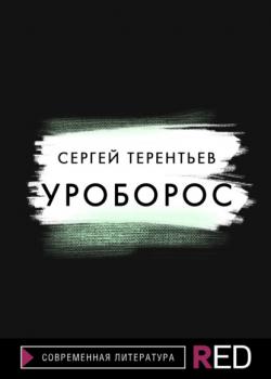 Уроборос - Сергей Терентьев RED. Fiction
