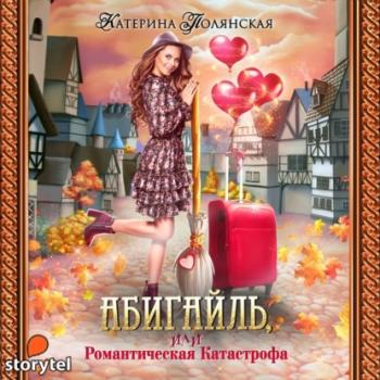 Абигайль, или Романтическая катастрофа - Катерина Полянская 