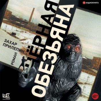 Черная обезьяна - Захар Прилепин Эксклюзивная новая классика