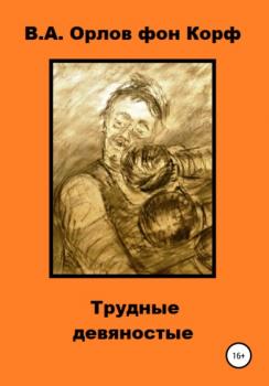 Трудные девяностые - Валерий Алексеевич Орлов фон Корф 