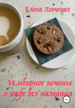 Имбирное печенье в кафе без названия - Елена Александровна Левченко 