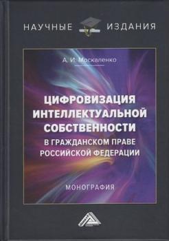 Цифровизация интеллектуальной собственности в гражданском праве Российской Федерации - Анастасия Москаленко 