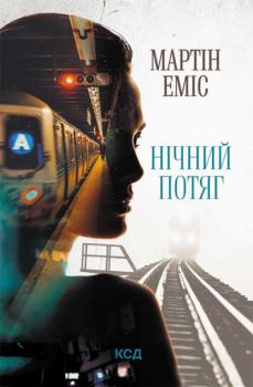 Нічний потяг - Мартин Эмис 