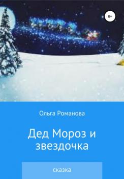 Дед Мороз и звездочка - Ольга Романова 