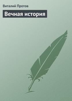 Вечная история - Виталий Протов 