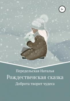 Рождественская сказка - Наталья Николаевна Передельская 
