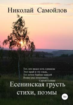 Есенинская грусть - Николай Николаевич Самойлов 