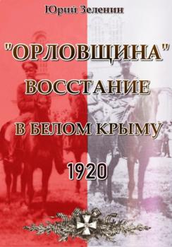 «Орловщина» – Восстание в Белом Крыму. 1920 - Юрий Зеленин Тайны забытого архива
