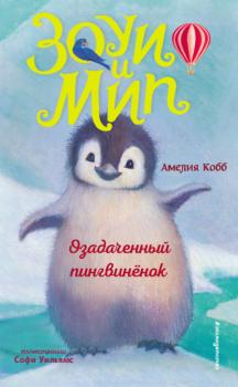Озадаченный пингвинёнок - Амелия Кобб Зоуи и Мип. Приключения девочки и говорящего лемура