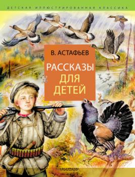 Рассказы для детей - Виктор Астафьев Детская иллюстрированная классика