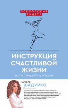 Инструкция счастливой жизни - Наталия Шадурко Психология Рунета