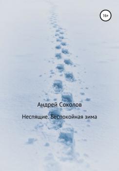 Неспящие. Беспокойная зима - Андрей Николаевич Соколов 