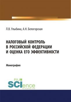 Налоговый контроль в Российской Федерации и оценка его эффективности. (Монография) - Лариса Витальевна Улыбина 
