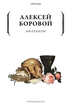 Анархизм - Алексей Боровой Librarium