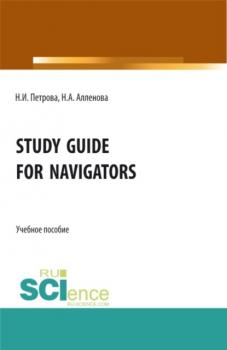 Study Guide for Navigators. (Бакалавриат, Специалитет). Учебное пособие. - Нина Ивановна Петрова 