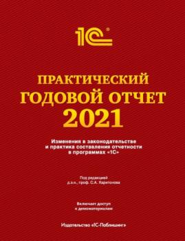 Практический годовой отчет за 2021 год от фирмы «1С» - Фирма «1С» 