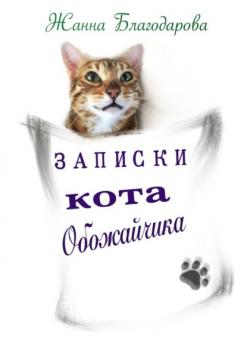 Записки кота Обожайчика - Жанна Благодарова 