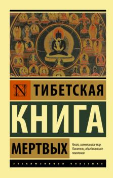 Тибетская книга мертвых - Группа авторов Эксклюзивная классика (АСТ)