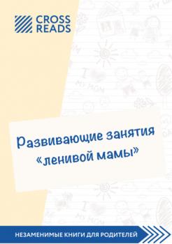 Саммари книги «Развивающие занятия „ленивой мамы“» - Анастасия Димитриева CrossReads: Незаменимые книги для родителей