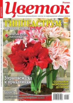 Цветок 24-2021 - Редакция журнала Цветок Редакция журнала Цветок
