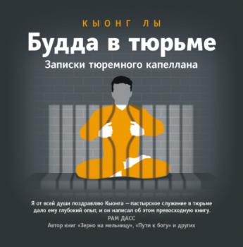 Будда в тюрьме. Записки тюремного капеллана - Кыонг Лы Самадхи (Ганга – Ориенталия)