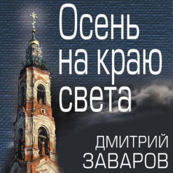 Осень на краю света - Дмитрий Заваров Восставшее зло. Русский мистический детектив