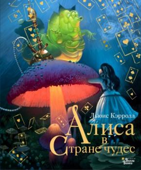 Алиса в Стране чудес - Льюис Кэрролл 