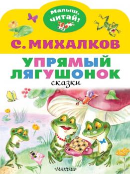 Упрямый лягушонок - Сергей Михалков Малыш, читай!
