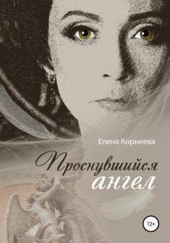 Проснувшийся ангел - Елена Корнеева 