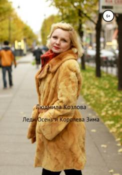 Леди Осень и Королева Зима - Людмила Геннадиевна Козлова 