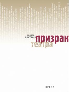 Призрак театра - Андрей Дмитриев 