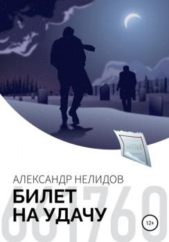 Билет на удачу - Александр Нелидов 