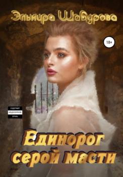Единорог серой масти - Эльмира Шабурова 