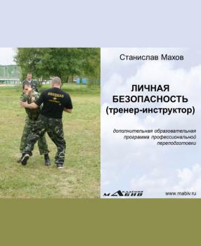 Личная безопасность (тренер-инструктор) - С. Ю. Махов 