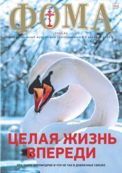 Журнал «Фома». № 12(224) / 2021 (+ epub) - Группа авторов Журнал «Фома» 2021